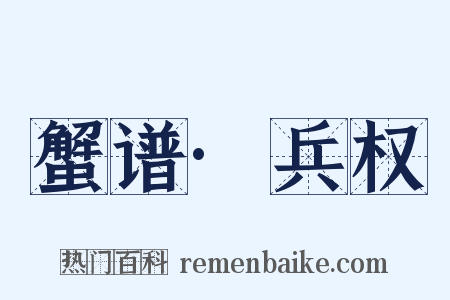 蟹谱·兵权是什么意思的图片